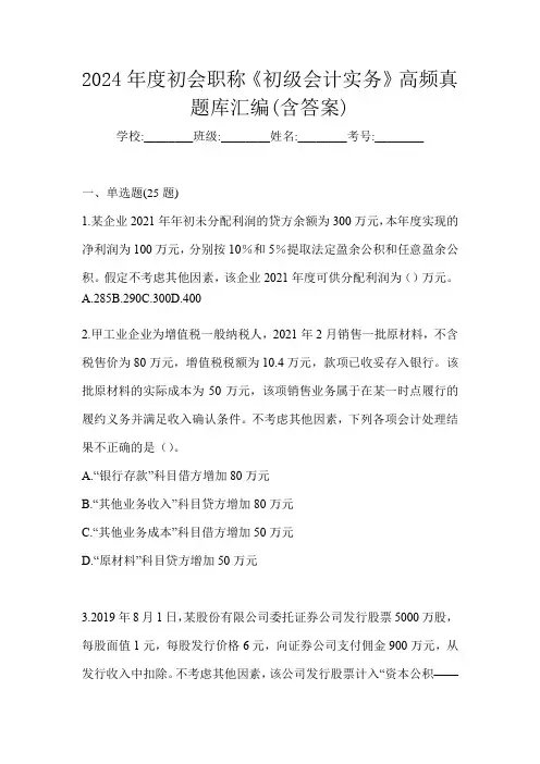 2024年度初会职称《初级会计实务》高频真题库汇编(含答案)