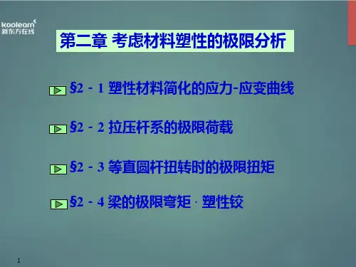 材料力学(II)第二章-材料力学-孙训方