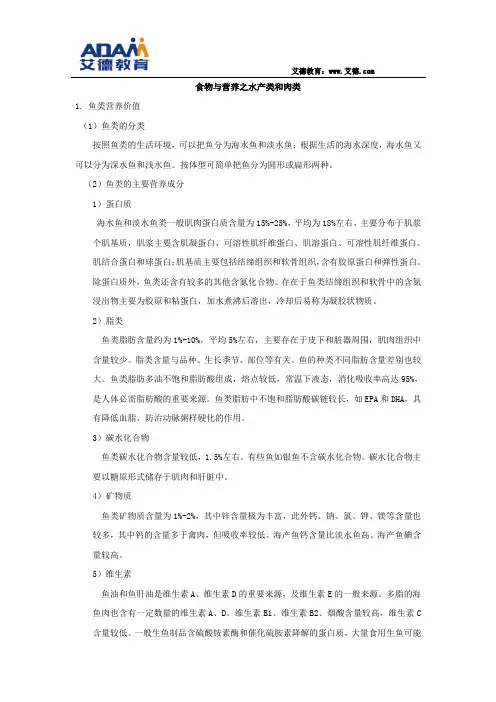 食物与营养之水产类和肉类