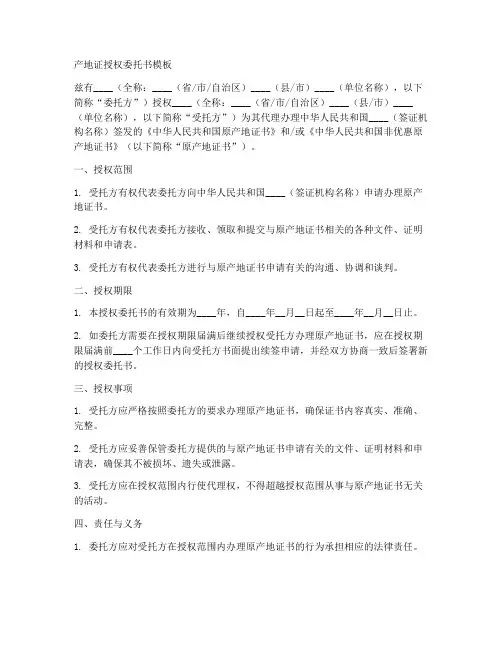 产地证中的授权委托书模板
