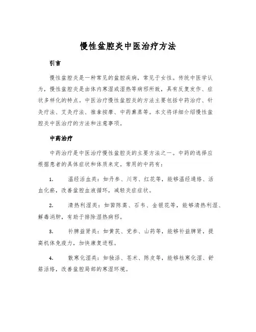 慢性盆腔炎中医治疗方法
