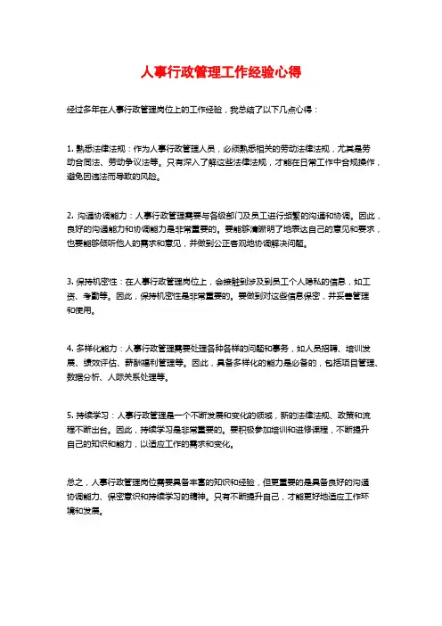 人事行政管理工作经验心得