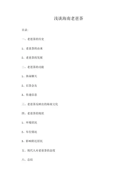 浅谈海南老爸茶