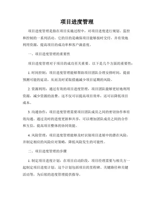 项目进度管理