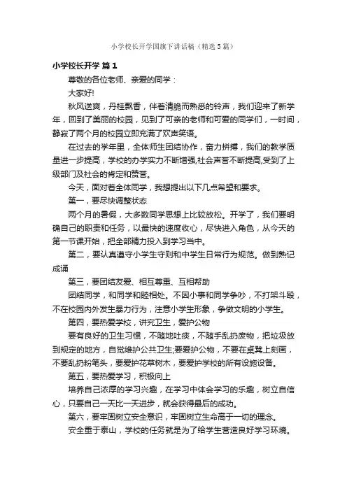 小学校长开学国旗下讲话稿（精选5篇）