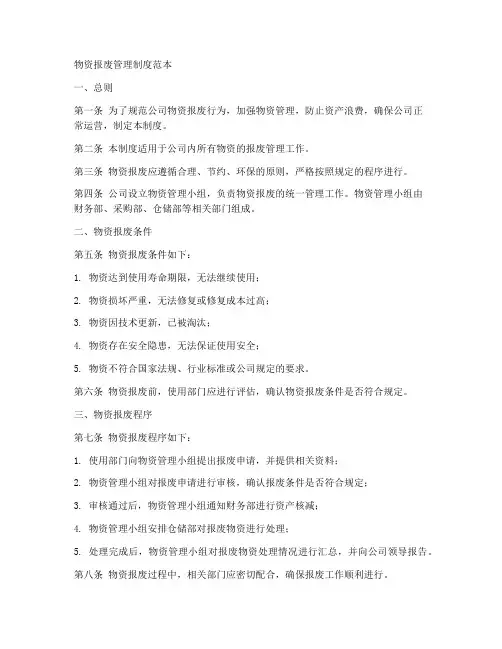 物资报废管理制度范本