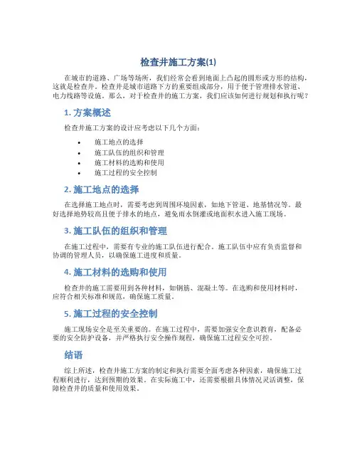 检查井施工方案(1)