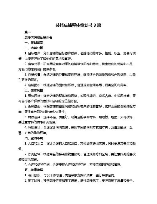 装修店铺整体策划书3篇