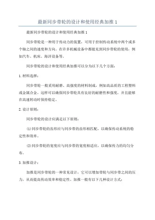 最新同步带轮的设计和使用经典加推1