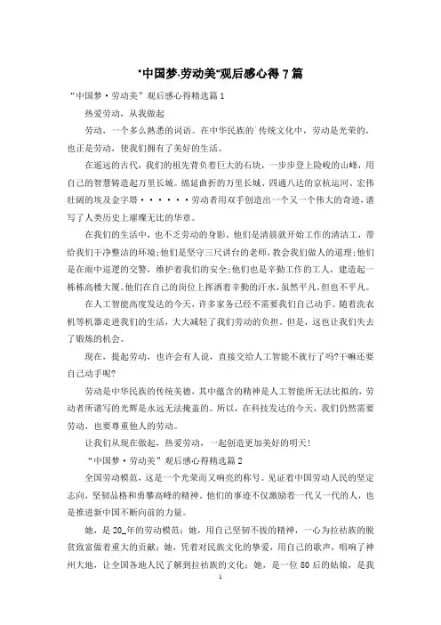 “中国梦·劳动美”观后感心得7篇