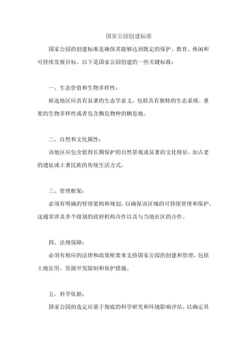 国家公园创建标准
