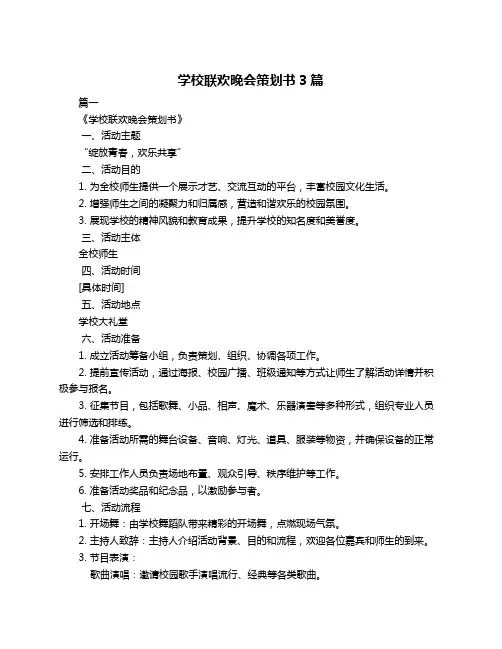 学校联欢晚会策划书3篇