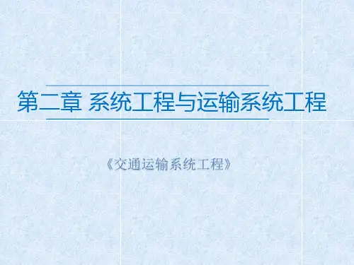 交通运输系统工程课件 第2章 系统工程与运输系统工程