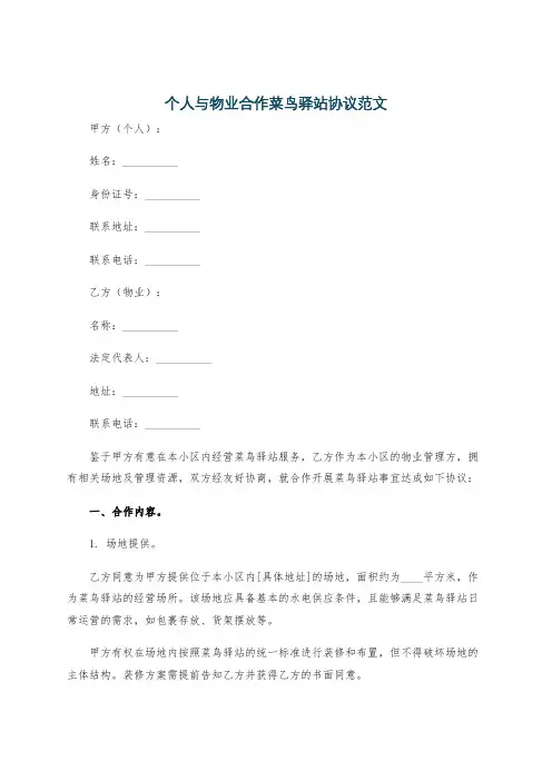 个人与物业合作菜鸟驿站协议范文