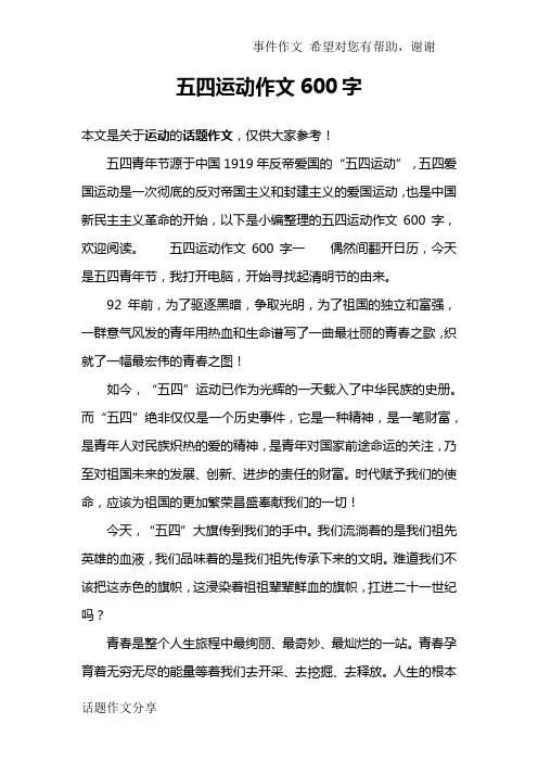 五四运动作文600字