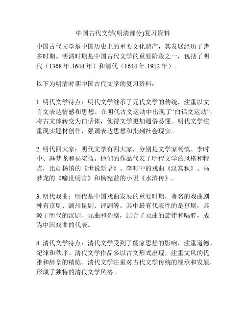 中国古代文学(明清部分)复习资料