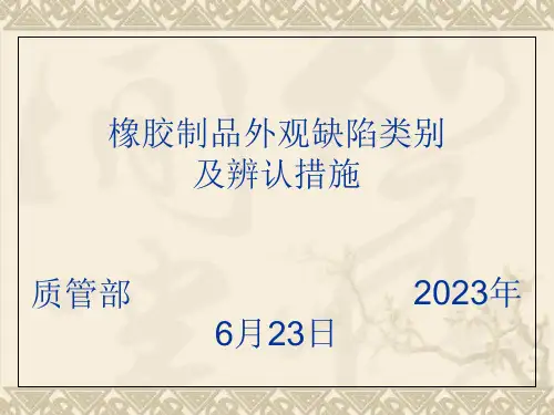 橡胶制品外观缺陷和解决方案