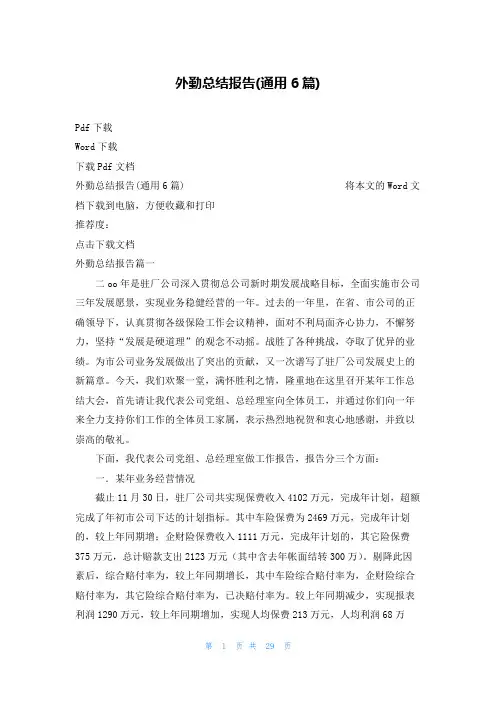 外勤总结报告(通用6篇)