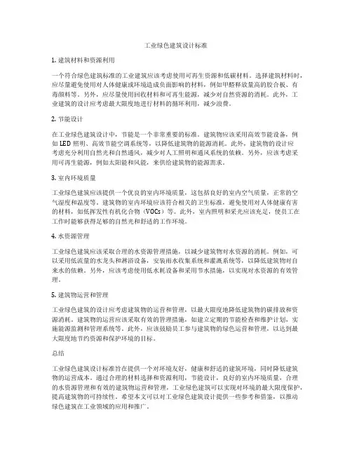 工业绿色建筑设计标准
