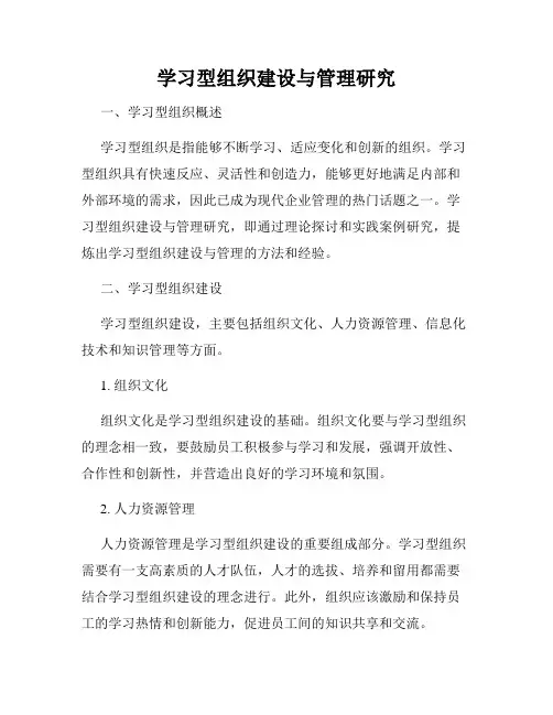 学习型组织建设与管理研究