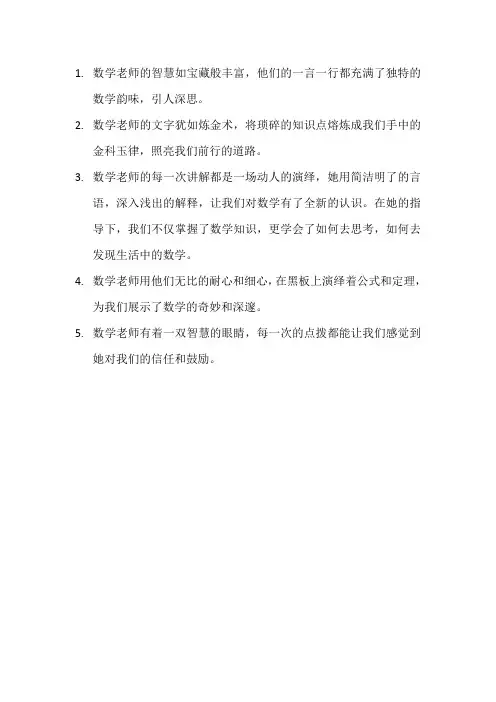 描写数学老师的句子4