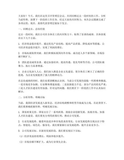 管理层会议落幕发言稿
