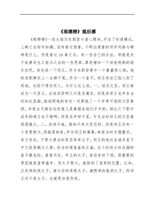 《琅琊榜》观后感