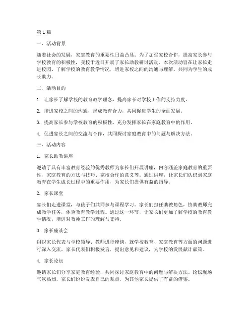 家长助教研讨活动(3篇)