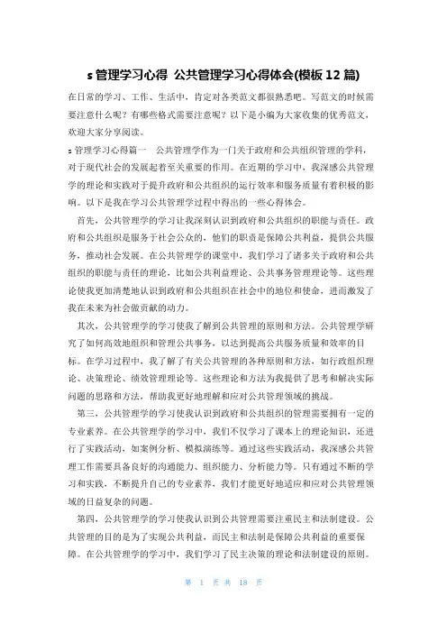 s管理学习心得 公共管理学习心得体会(模板12篇)