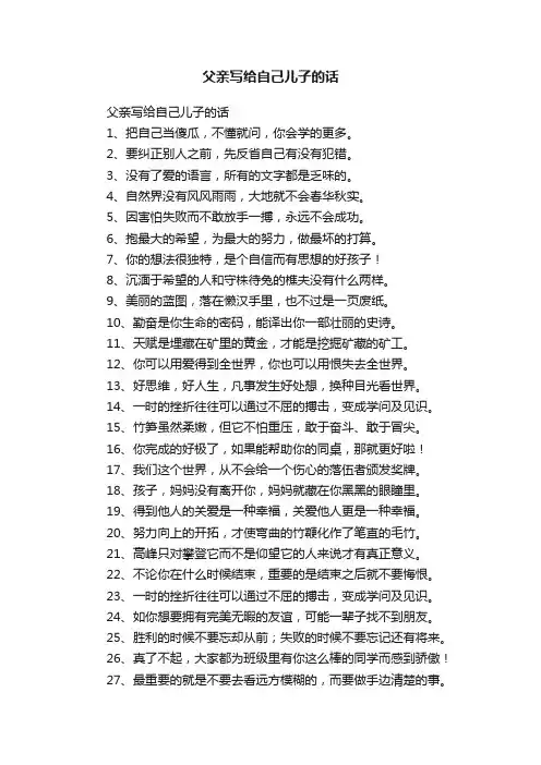 父亲写给自己儿子的话