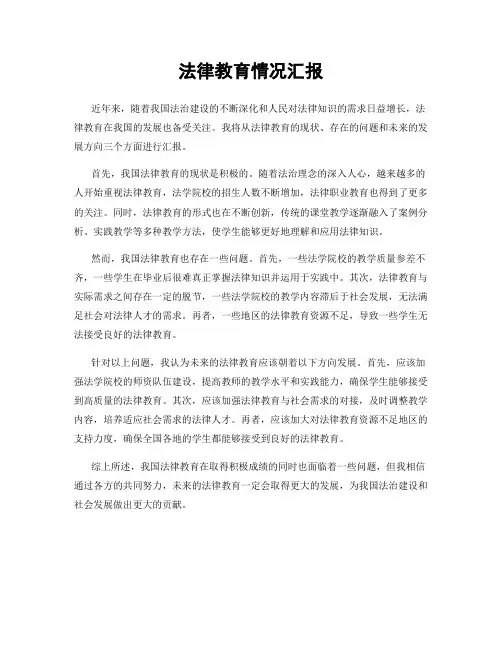 法律教育情况汇报