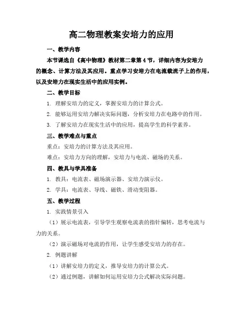 高二物理教案安培力的应用