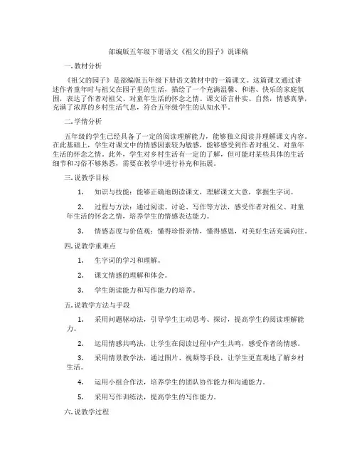 部编版五年级下册语文《祖父的园子》说课稿