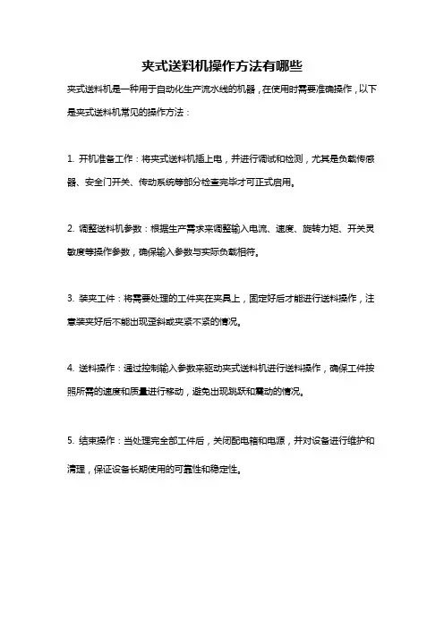夹式送料机操作方法有哪些