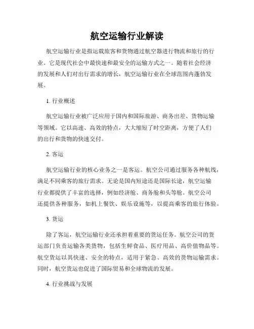航空运输行业解读