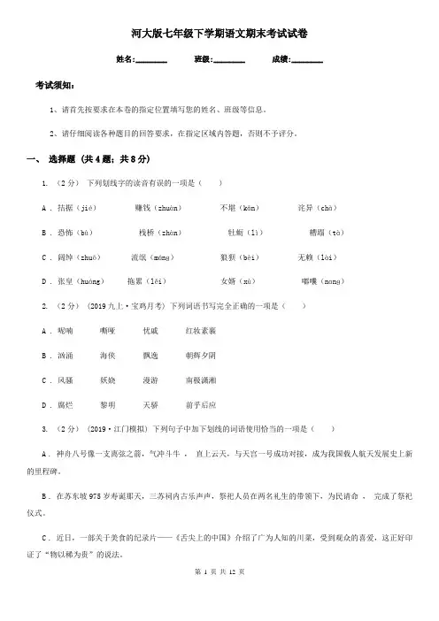河大版七年级下学期语文期末考试试卷(练习)