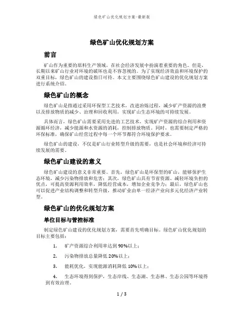 绿色矿山优化规划方案-最新版
