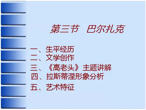 《外国文学史》 巴尔扎克