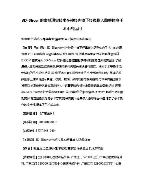 3D-Slicer的虚拟现实技术在神经内镜下经鼻蝶入路垂体瘤手术中的运用