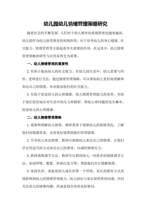 幼儿园幼儿情绪管理策略研究