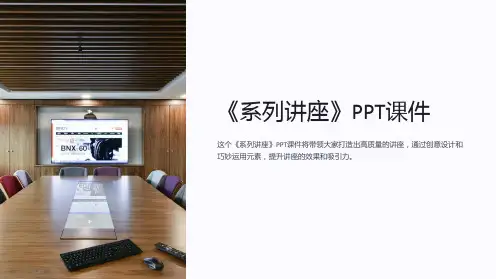 《系列讲座》课件