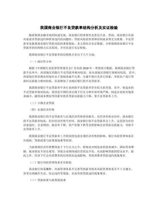 我国商业银行不良贷款率结构分析及实证检验