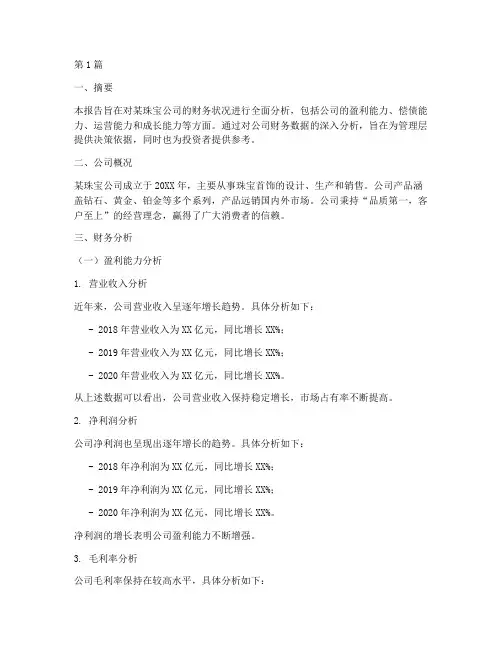 珠宝财务分析报告(3篇)