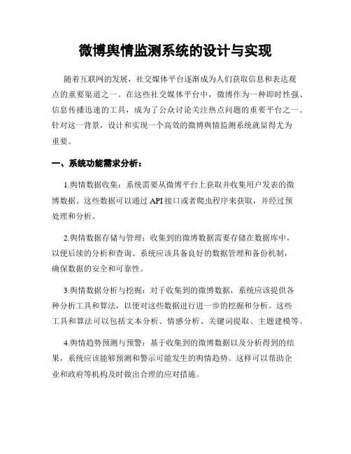 微博舆情监测系统的设计与实现