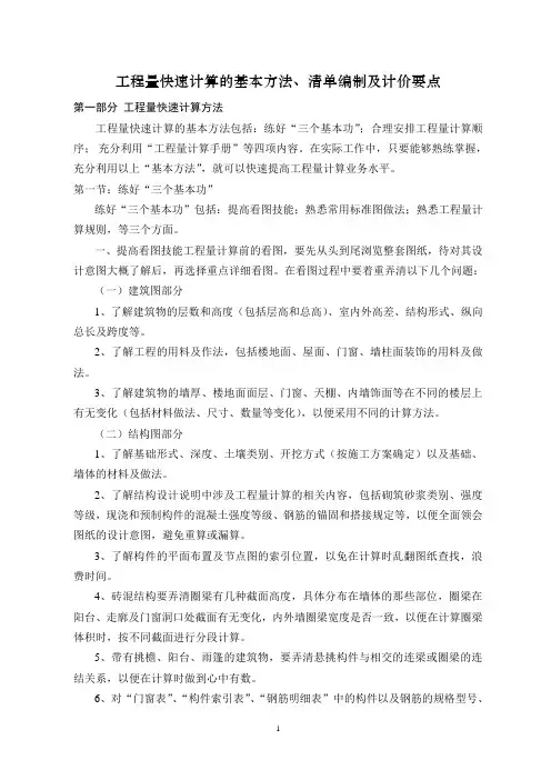 工程量快速计算的基本方法