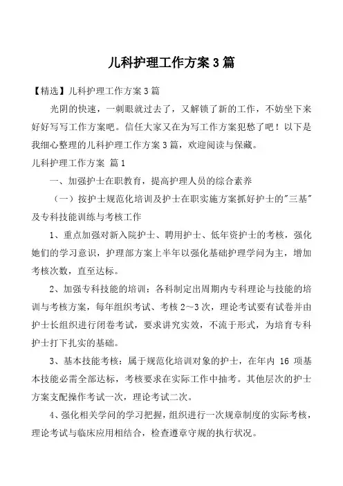 儿科护理工作方案3篇