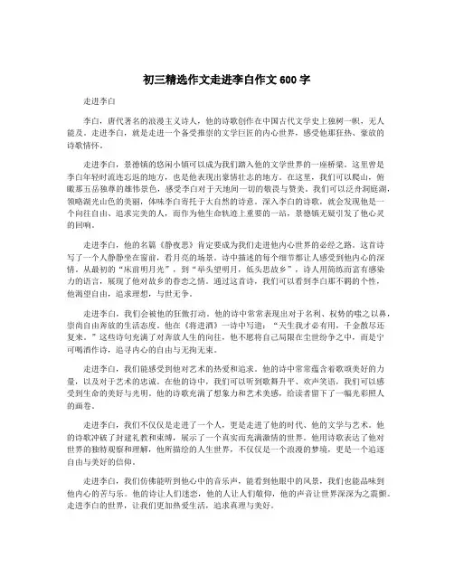 初三精选作文走进李白作文600字