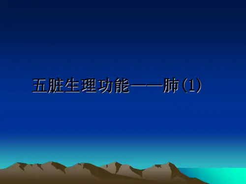 最新五脏生理功能——肺(1)ppt课件