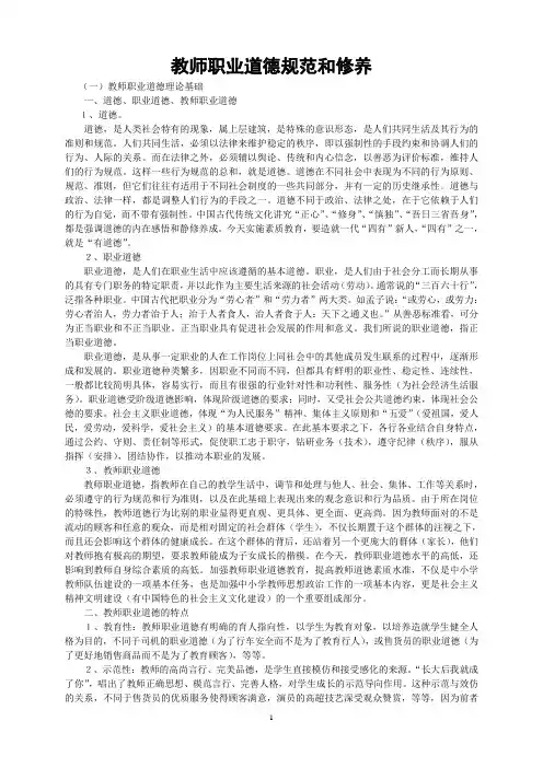 教师职业道德规范和修养