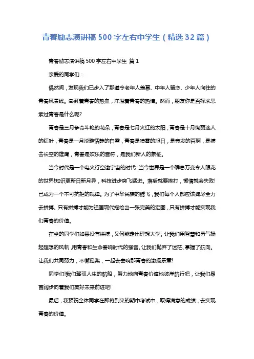 青春励志演讲稿500字左右中学生(精选32篇)